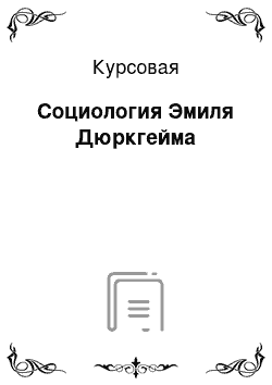 Курсовая: Социология Эмиля Дюркгейма