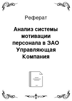 Реферат: Анализ системы мотивации персонала в ЗАО Управляющая Компания «Инвестстрой»