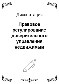 Диссертация: Правовое регулирование доверительного управления недвижимым имуществом как вида предпринимательской деятельности