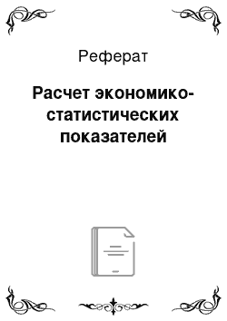 Реферат: Расчет экономико-статистических показателей