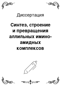 Диссертация: Синтез, строение и превращения аллильных имино-амидных комплексов никеля