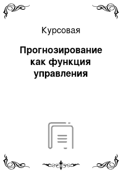 Курсовая: Прогнозирование как функция управления