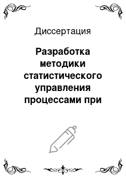 Диссертация: Разработка методики статистического управления процессами при измерении характеристик качества с помощью порядковой шкалы