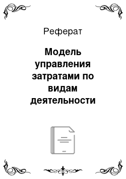 Реферат: Модель управления затратами по видам деятельности (АВС-костинг)