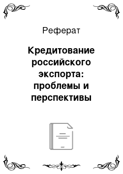 Реферат: Кредитование российского экспорта: проблемы и перспективы