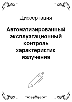 Диссертация: Автоматизированный эксплуатационный контроль характеристик излучения авиационного радиооборудования