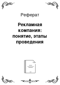 Реферат: Рекламная компания: понятие, этапы проведения