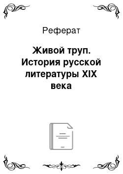 Реферат: Живой труп. История русской литературы XIX века