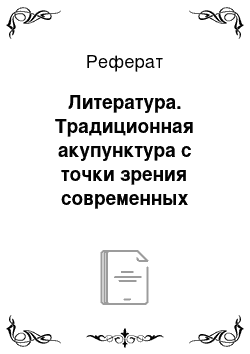 Реферат: Литература. Традиционная акупунктура с точки зрения современных теорий физиологии