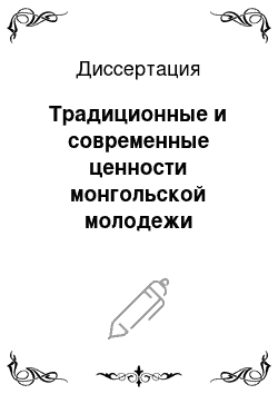 Диссертация: Традиционные и современные ценности монгольской молодежи