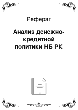 Реферат: Анализ денежно-кредитной политики НБ РК