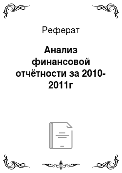 Реферат: Анализ финансовой отчётности за 2010-2011г