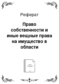 Реферат: Право собственности и иные вещные права на имущество в области транспорта