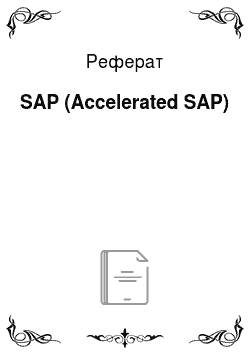 Реферат: SAP (Accelerated SAP)
