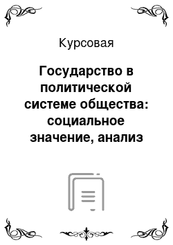 Курсовая: Государство в политической системе общества: социальное значение, анализ роли