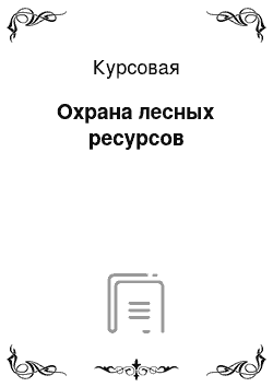 Курсовая: Охрана лесных ресурсов