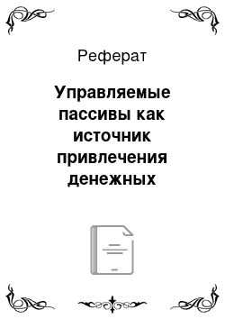 Реферат: Управляемые пассивы как источник привлечения денежных ресурсов