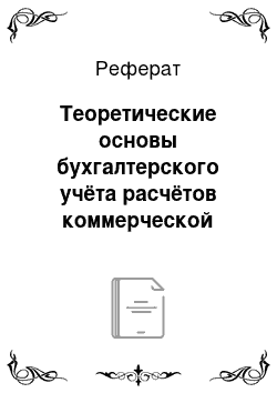 Реферат: Теоретические основы бухгалтерского учёта расчётов коммерческой организации с поставщиками и подрядчиками