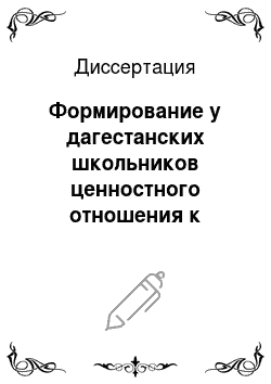 Диссертация: Формирование у дагестанских школьников ценностного отношения к русской национальной культуре