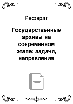 Реферат: Государственные архивы на современном этапе: задачи, направления деятельно-сти, структура