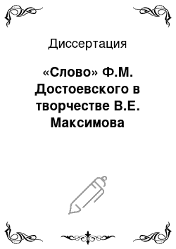 Диссертация: «Слово» Ф.М. Достоевского в творчестве В.Е. Максимова