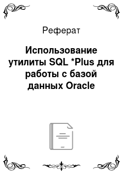 Реферат: Использование утилиты SQL *Plus для работы с базой данных Oracle