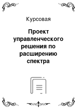 Курсовая: Проект управленческого решения по расширению спектра банковских услуг