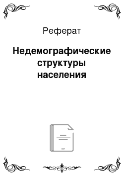 Реферат: Недемографические структуры населения