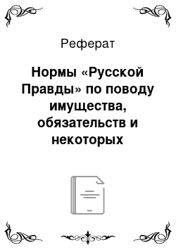 Реферат: Нормы «Русской Правды» по поводу имущества, обязательств и некоторых семейных отношений