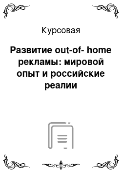 Курсовая: Развитие out-of-home рекламы: мировой опыт и российские реалии