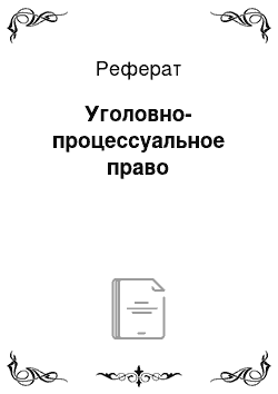 Реферат: Уголовно-процессуальное право