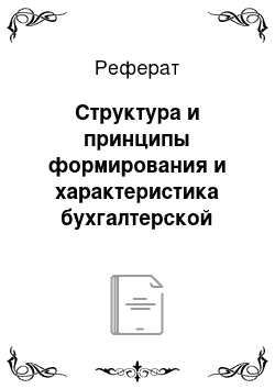 Реферат: Структура и принципы формирования и характеристика бухгалтерской финансовой отчетности