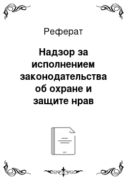 Реферат: Надзор за исполнением законодательства об охране и защите нрав несовершеннолетних на образование