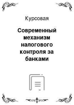 Курсовая: Современный механизм налогового контроля за банками