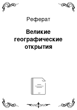 Реферат: Великие географические открытия