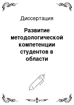 Диссертация: Развитие методологической компетенции студентов в области педагогической психологии на основе социального конструкционизма