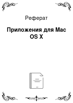 Реферат: Приложения для Mac OS X