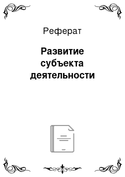 Реферат: Развитие субъекта деятельности