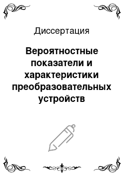 Диссертация: Вероятностные показатели и характеристики преобразовательных устройств подвижного состава переменного тока