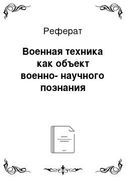 Реферат: Военная техника как объект военно-научного познания