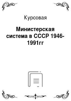 Курсовая: Министерская система в СССР 1946-1991гг