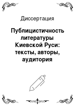 Диссертация: Публицистичность литературы Киевской Руси: тексты, авторы, аудитория