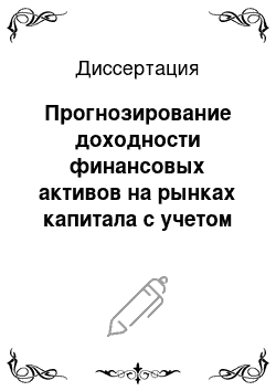 Диссертация: Прогнозирование доходности финансовых активов на рынках капитала с учетом поведенческих особенностей инвесторов