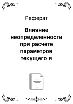 Реферат: Влияние неопределенности при расчете параметров текущего и страхового уровня запасов