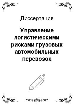 Диссертация: Управление логистическими рисками грузовых автомобильных перевозок