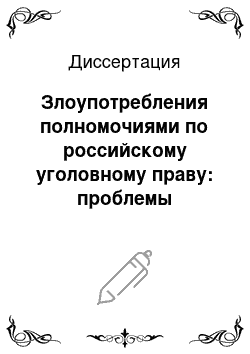 Диссертация: Злоупотребления полномочиями по российскому уголовному праву: проблемы квалификации и законодательной регламентации