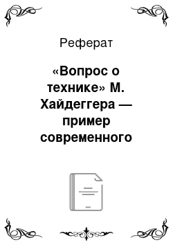 Реферат: «Вопрос о технике» М. Хайдеггера — пример современного философского дискурса