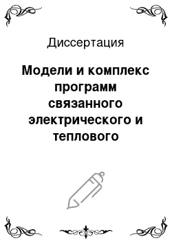 Диссертация: Модели и комплекс программ связанного электрического и теплового анализа электронных устройств космического аппарата