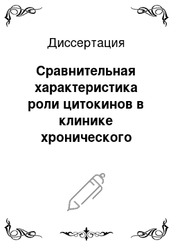 Диссертация: Сравнительная характеристика роли цитокинов в клинике хронического воспаления придатков матки и генитального эндометриоза