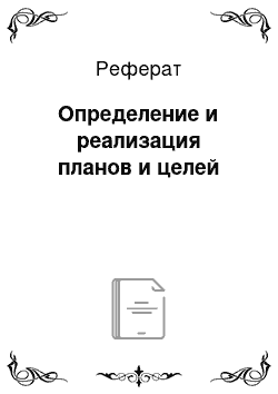 Реферат: Определение и реализация планов и целей